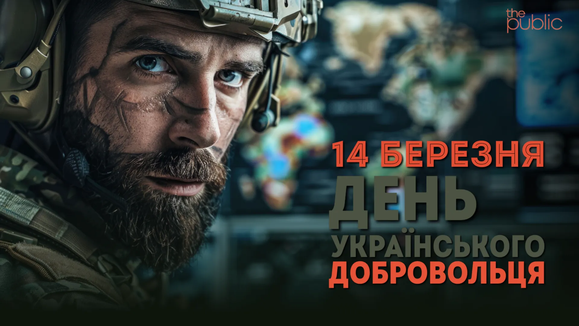 Сьогодні відзначають День українського добровольця