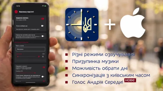 В Україні запрацював застосунок «Хвилина памʼяті»