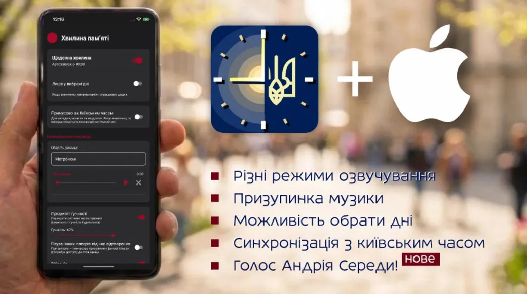 В Україні запрацював застосунок «Хвилина памʼяті»