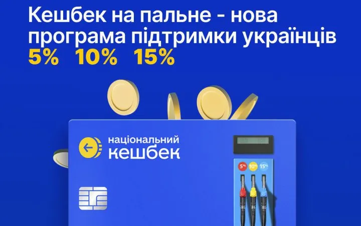 Кешбек на пальне запрацює з 20 березня: як взяти участь
