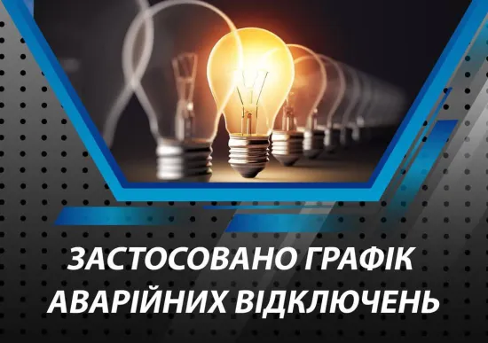 Внаслідок атак РФ в Україні запровадили аварійні відключення електроенергії