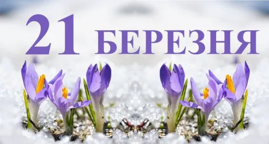 21 березня: які свята відзначають у світі, що кажуть прикмети і кому моляться