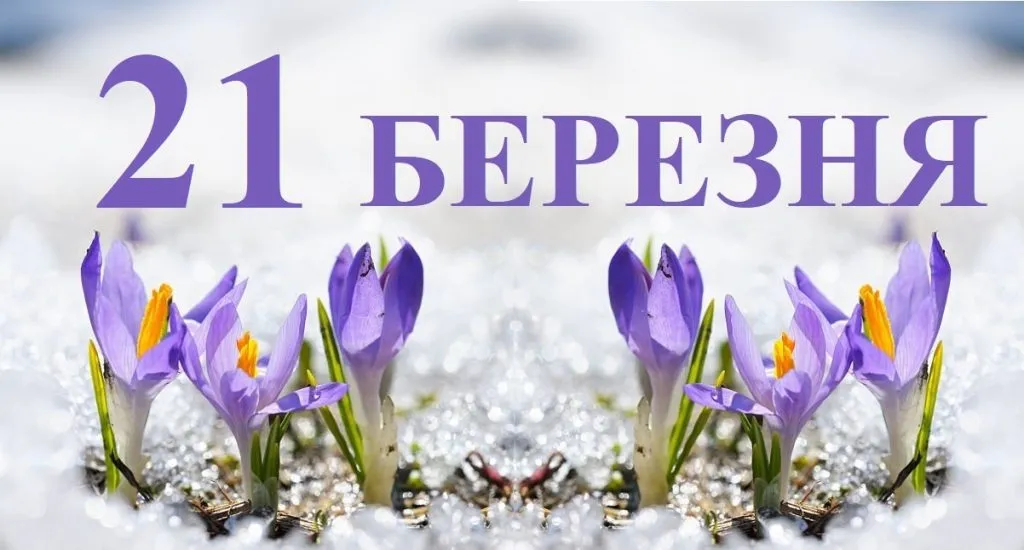 21 березня: які свята відзначають у світі, що кажуть прикмети і кому моляться