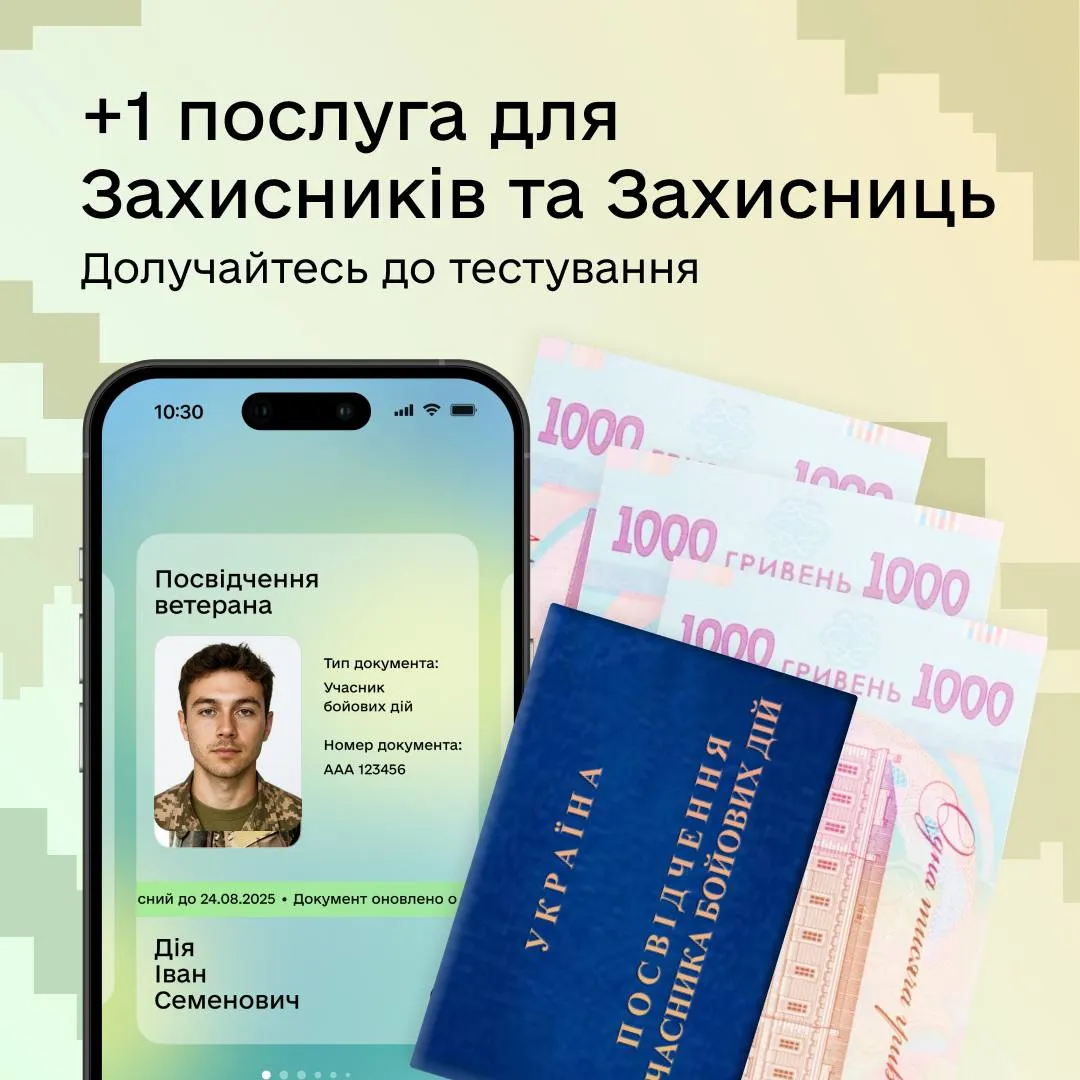 У Дії запускають бета-тест заяви на одноразову допомогу для військових