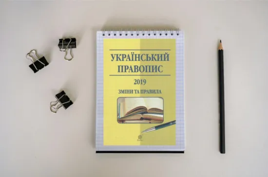 The ‘Ukrainian Spelling’ standard has come into force in Ukraine