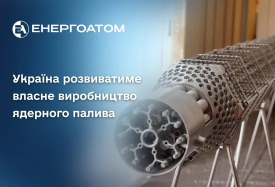 Кабмін погодив будівництво комплексу з виробництва ядерного палива для АЕС