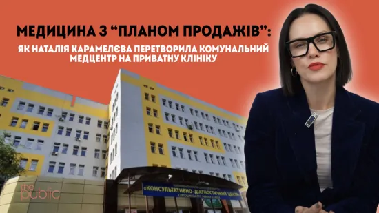 Медицина з “планом продажів”: як Наталія Карамелєва перетворила комунальний медцентр на приватну клініку