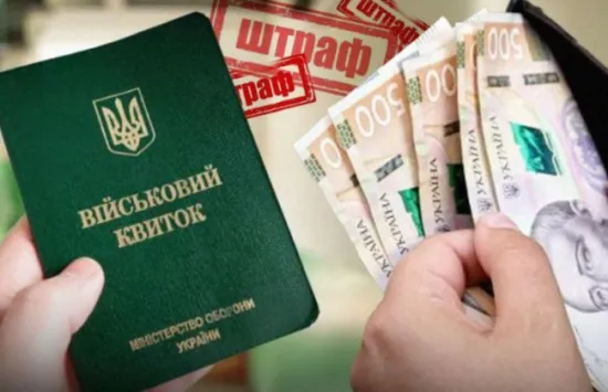 У ТЦК нагадали, що буде за несплату штрафу за порушення мобілізації