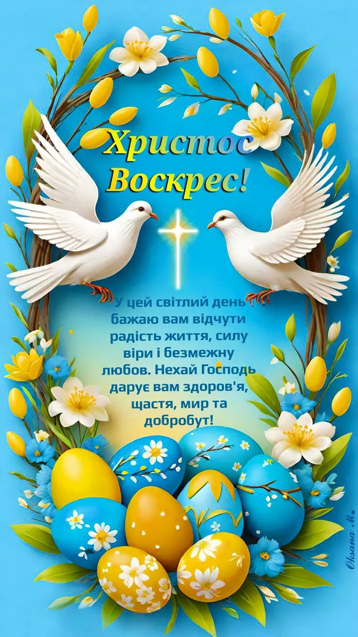 Привітання на Великдень листівка