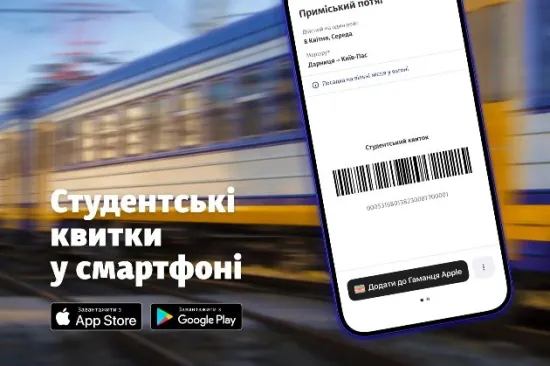 Студенти відтепер можуть купувати пільгові квитки у застосунку «Укрзалізниці»: як це зробити