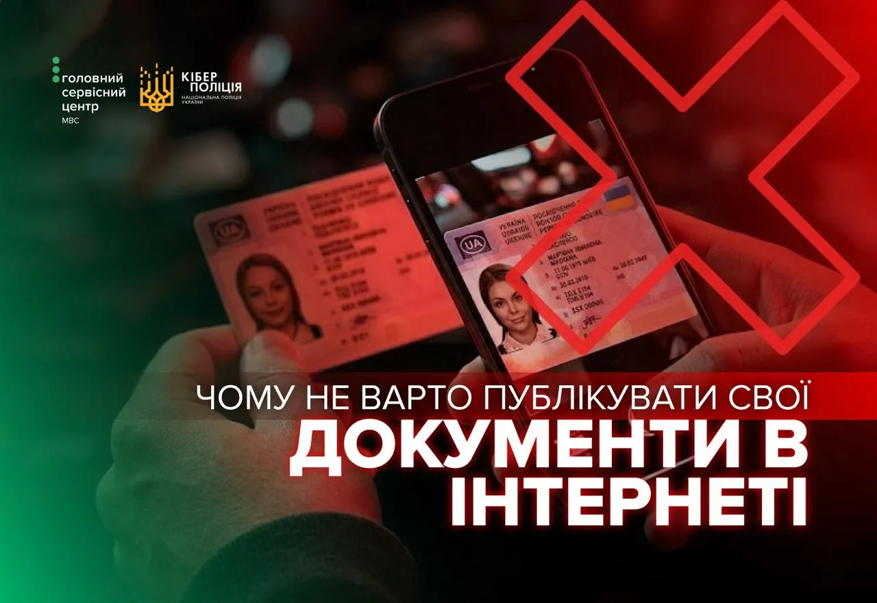 Кіберполіція застерігає: не публікуйте свої документи в інтернеті