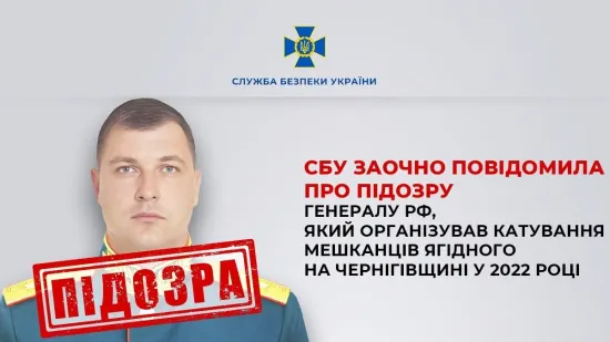СБУ з’ясувала, хто організував катування жителів Ягідного. Генералу рф оголосили підозру