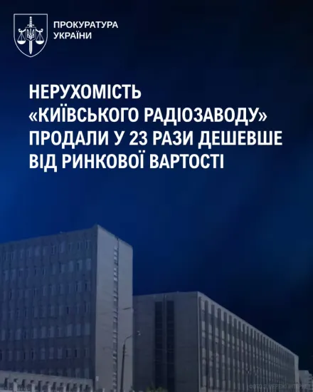 Нерухомість “Київського радіозаводу” продали у 23 рази дешевше за ринкову вартість