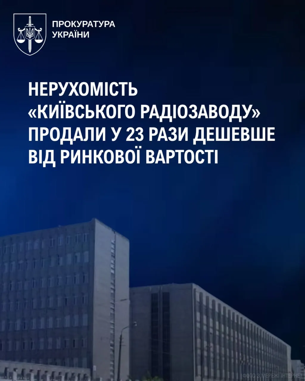 Нерухомість “Київського радіозаводу” продали у 23 рази дешевше за ринкову вартість