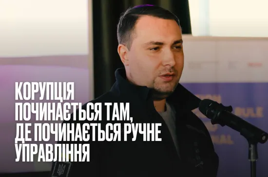 “Corruption thrives where there is manual control” — a stark statement by Kirill Budanov