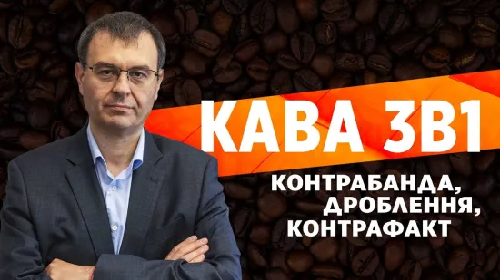 Half of Ukraine’s coffee market operates in the grey economy, and the annual loss to the budget amounts to $7 billion – Getmantsev