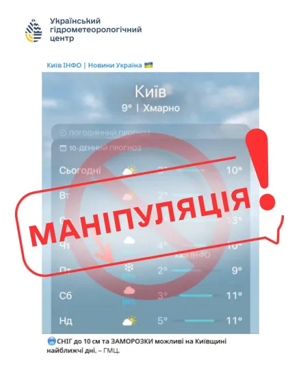 The Ukrainian Hydrometeorological Centre has warned of fake news surrounding the weather forecast