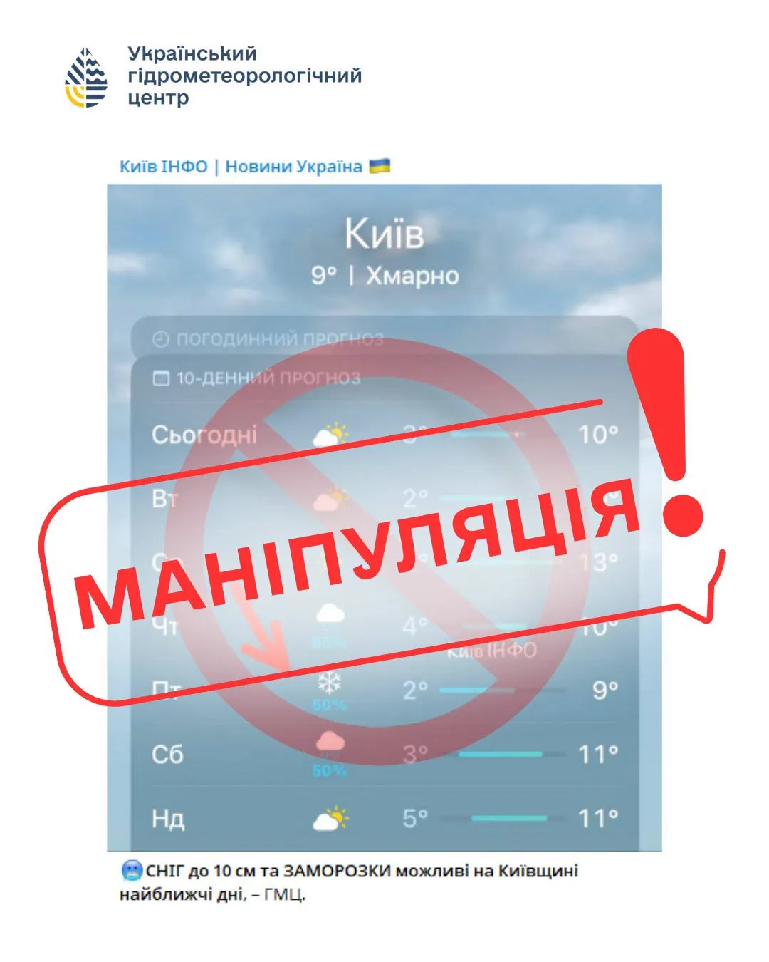 The Ukrainian Hydrometeorological Centre has warned of fake news surrounding the weather forecast