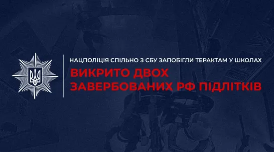 РФ вербувала дітей для терактів у школах: поліція і СБУ викрили двох підлітків