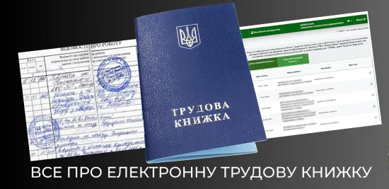 Оцифрування трудової книжки: у ПФУ пояснили, чи це обов’язково