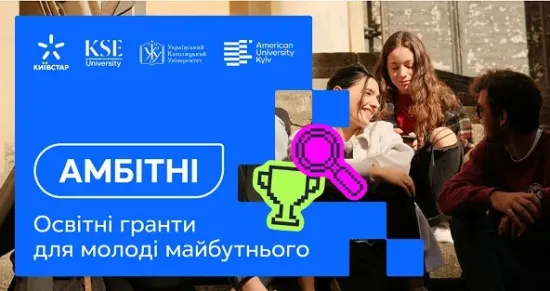 Київстар запускає освітню грантову програму "Амбітні": що відомо