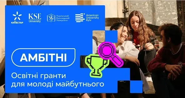 Київстар запускає освітню грантову програму "Амбітні": що відомо
