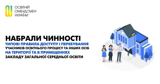 Освітній експерт розкритикував нові правила безпеки у школах