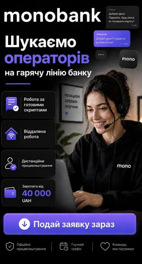Шахраї заманюють українців фейковою роботою в monobank