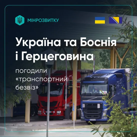 Україна запускає “транспортний безвіз” з Боснією і Герцеговиною