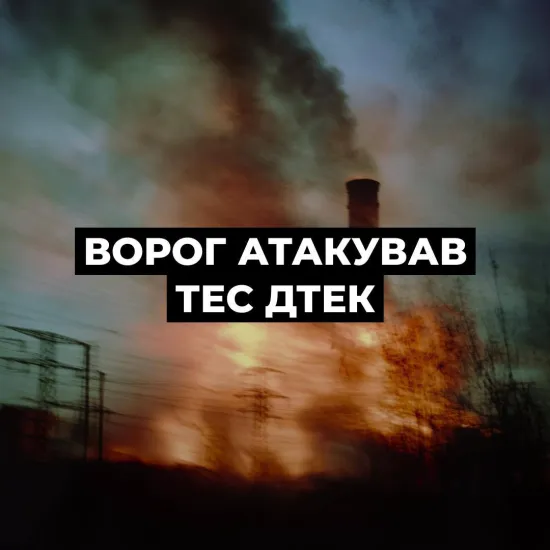Росія знову атакувала українську енергетику — десятки тисяч залишилися без світла