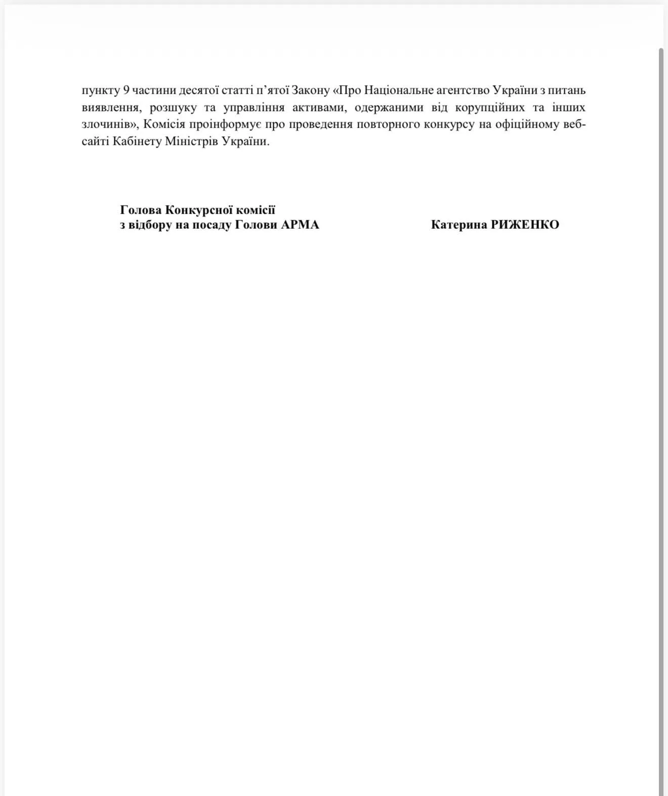 Конкурс на голову АРМА заблоковано: для призначення нового керівника потрібні зміни до закону (документ)