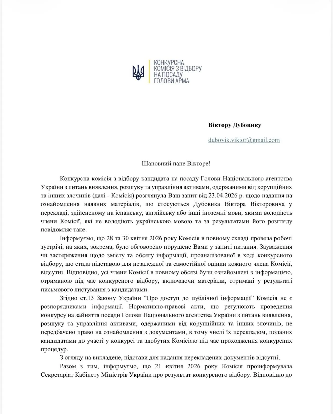 Конкурс на голову АРМА заблоковано: для призначення нового керівника потрібні зміни до закону (документ)