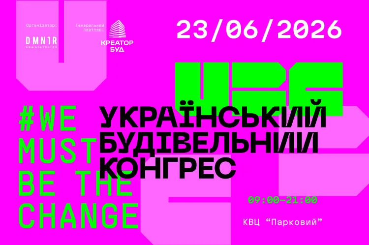 23 червня у Києві відбудеться Український Будівельний Конгрес