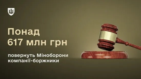 Bankrupt companies must repay over 617 million hryvnias to the Ministry of Defence