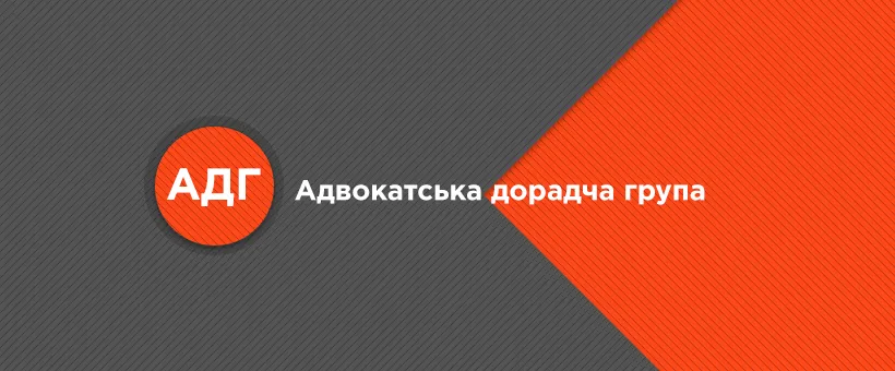 Адвокатська дорадча група