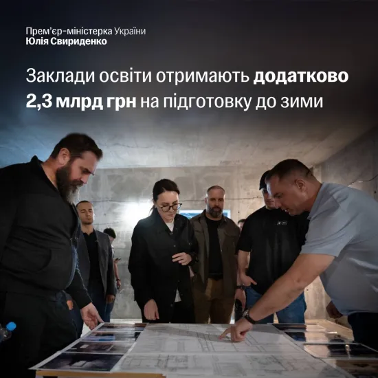 Уряд виділив 2,3 млрд грн на підготовку шкіл і вишів до зими