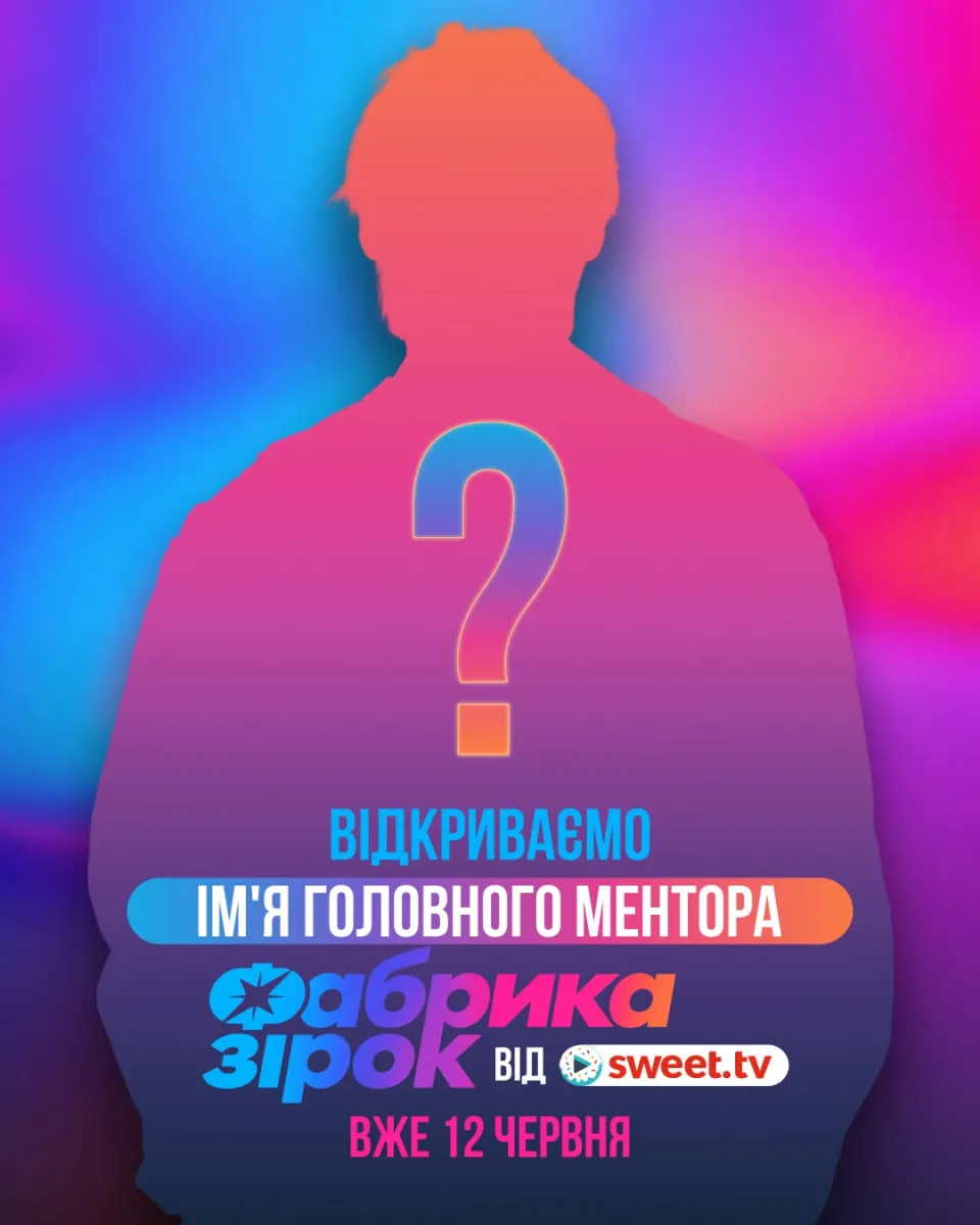 “Фабрика зірок” повертається: хто очолить новий сезон шоу
