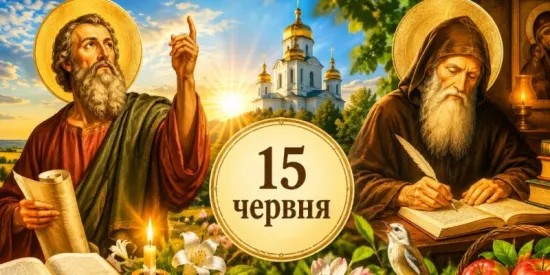 15 червня 2026 року: яке церковне свято та що не можна робити