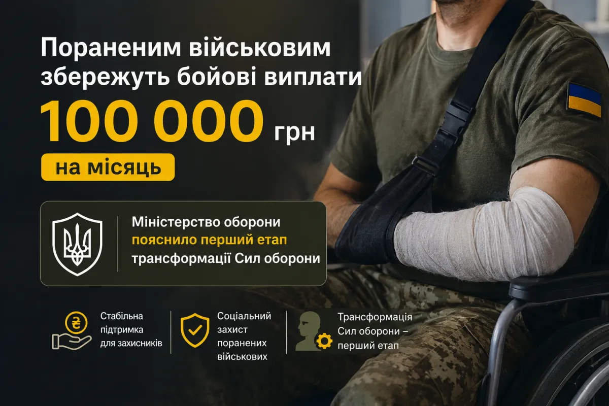 Пораненим військовим збережуть бойові виплати 100 тисяч гривень на місяць