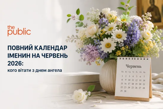 Повний календар іменин на червень 2026: кого вітати з днем ангела