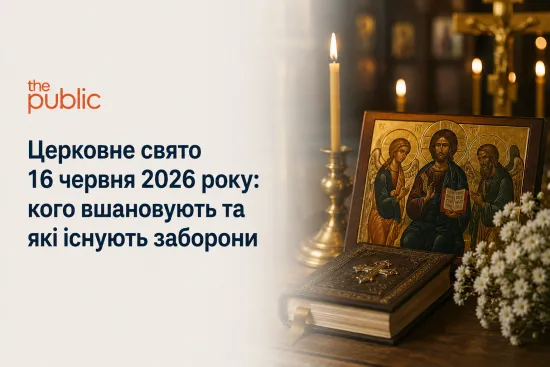 Церковне свято 16 червня 2026 року: кого вшановують віряни та які існують заборони