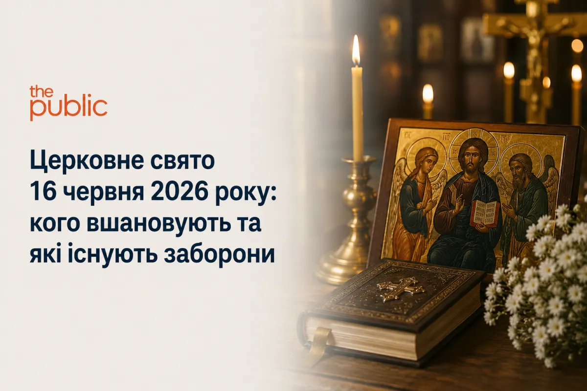 Церковне свято 16 червня 2026 року: кого вшановують віряни та які існують заборони