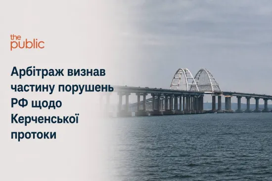 Арбітраж визнав частину порушень РФ щодо Керченської протоки