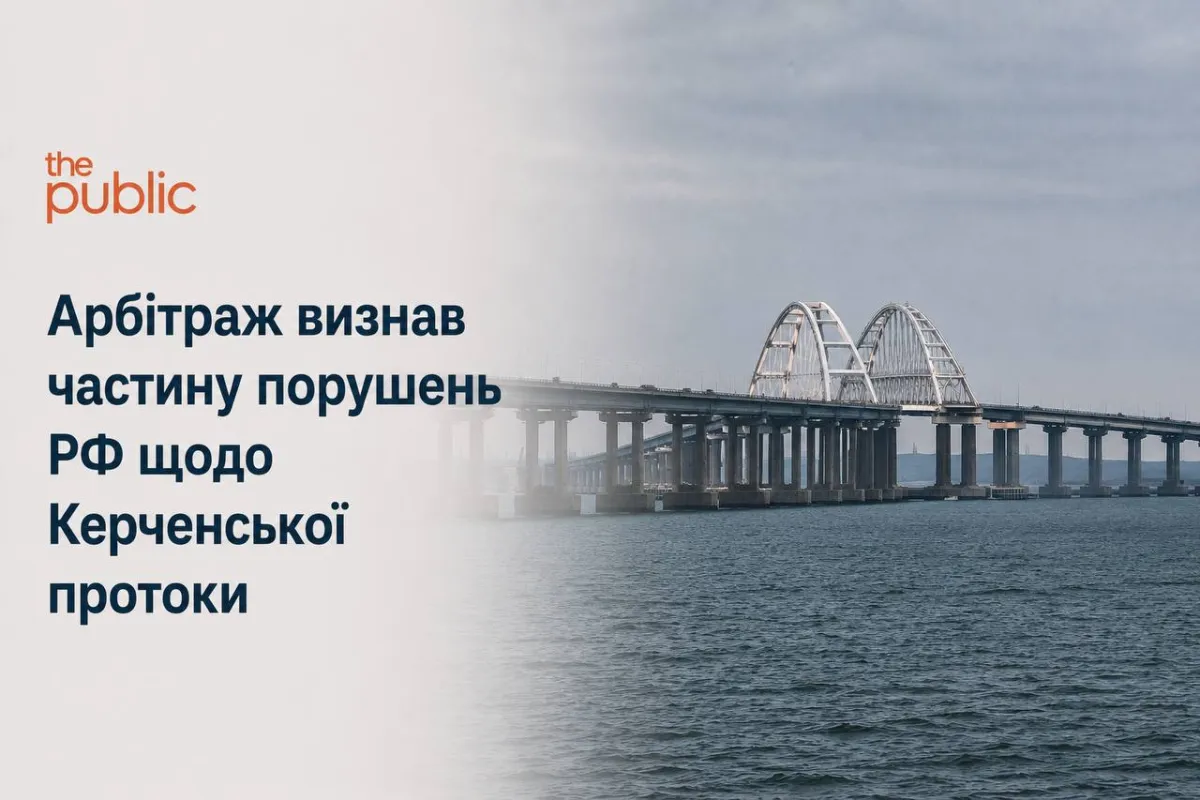 Арбітраж визнав частину порушень РФ щодо Керченської протоки