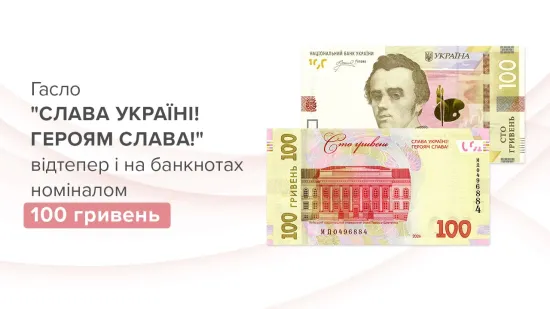 НБУ випустить оновлену банкноту 100 гривень із патріотичним гаслом