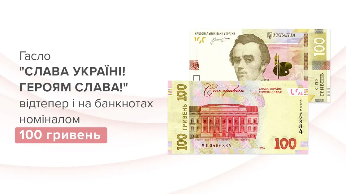 НБУ випустить оновлену банкноту 100 гривень із патріотичним гаслом