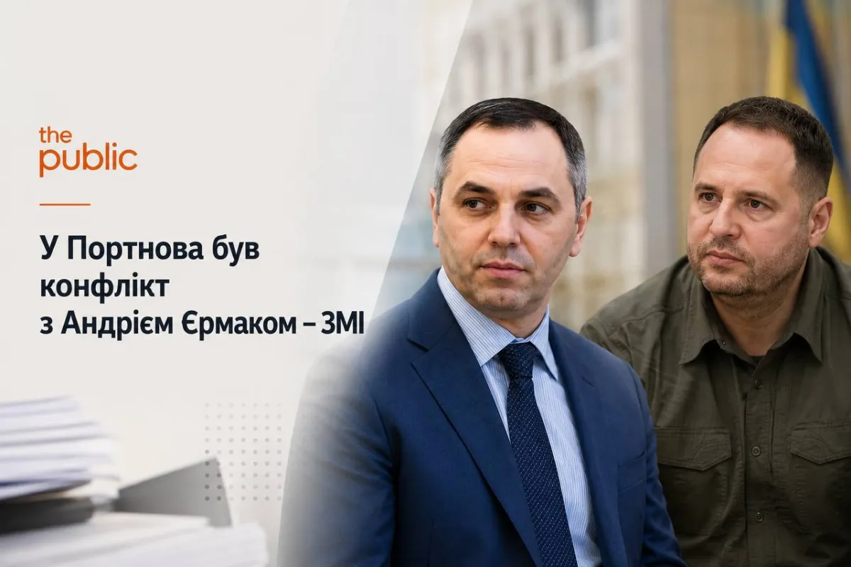 У Портнова був конфлікт з Андрієм Єрмаком – ЗМІ