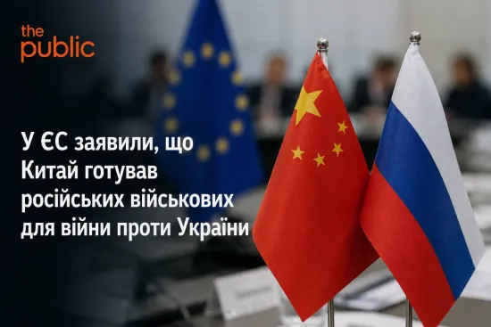 У ЄС заявили, що Китай готував російських військових для війни проти України