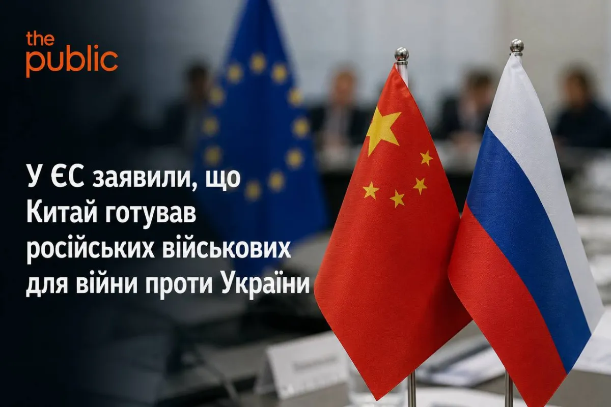 У ЄС заявили, що Китай готував російських військових для війни проти України