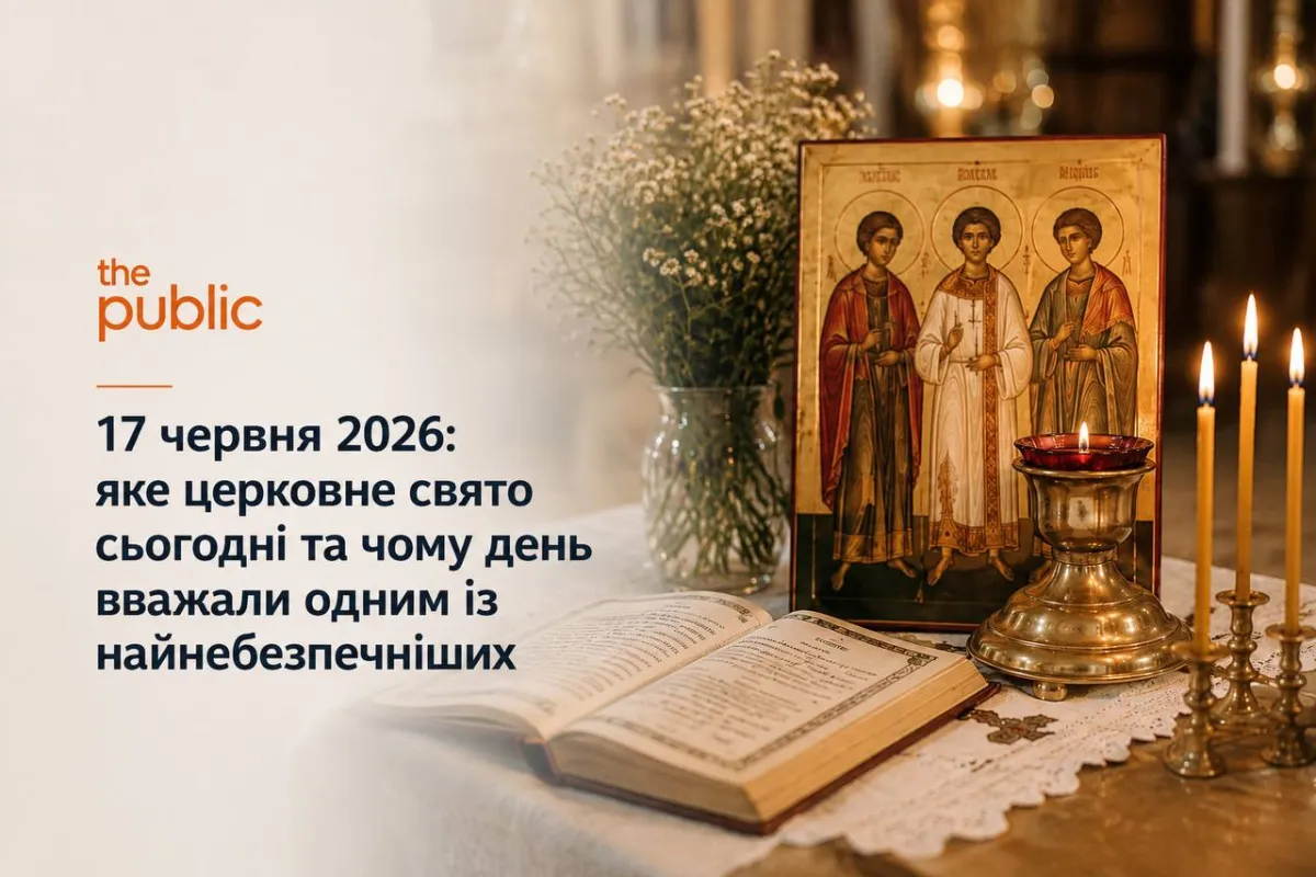 17 червня 2026: яке церковне свято сьогодні та чому день вважали одним із найнебезпечніших  Лід